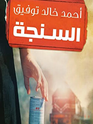 cover image of السنجة